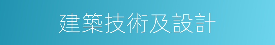 建築技術及設計的同義詞