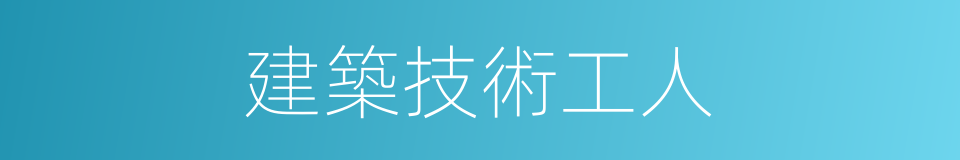 建築技術工人的同義詞