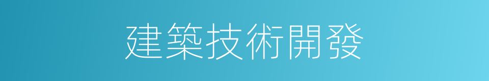 建築技術開發的同義詞