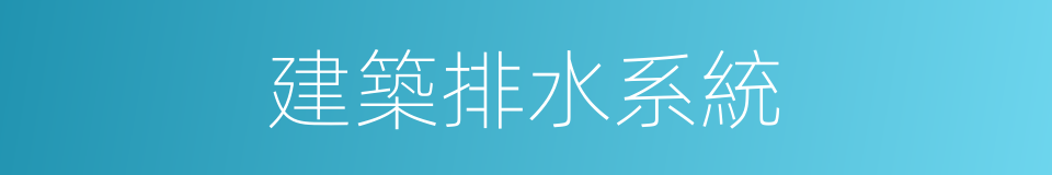 建築排水系統的同義詞