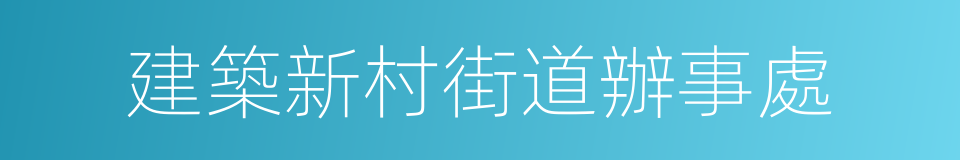 建築新村街道辦事處的同義詞