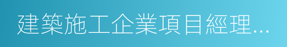 建築施工企業項目經理資質管理辦法的同義詞