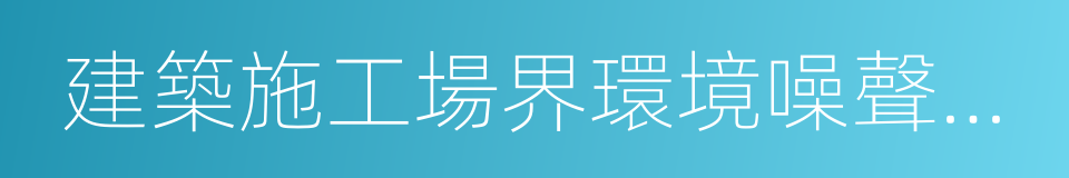 建築施工場界環境噪聲排放標准的同義詞