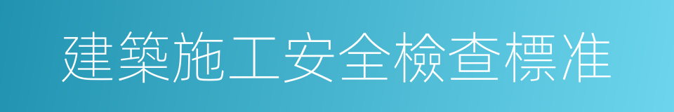 建築施工安全檢查標准的同義詞