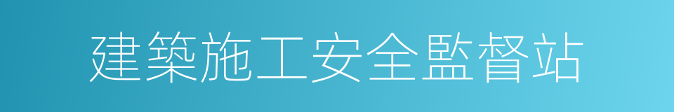 建築施工安全監督站的同義詞