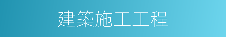 建築施工工程的同義詞