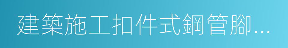 建築施工扣件式鋼管腳手架安全技術規範的同義詞