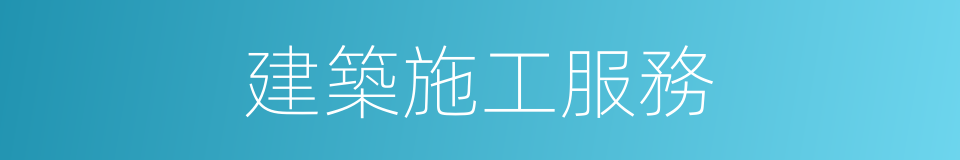建築施工服務的同義詞