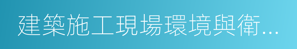 建築施工現場環境與衛生標准的同義詞