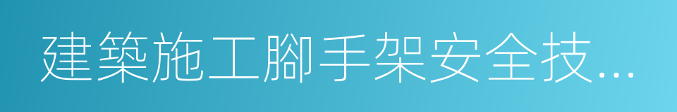 建築施工腳手架安全技術統一標準的同義詞