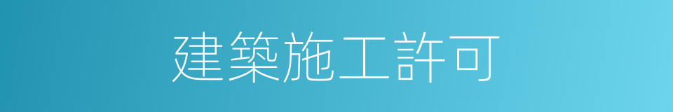 建築施工許可的同義詞
