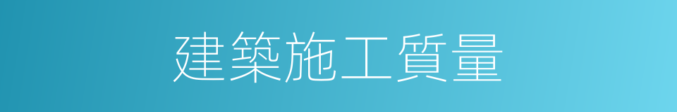建築施工質量的同義詞