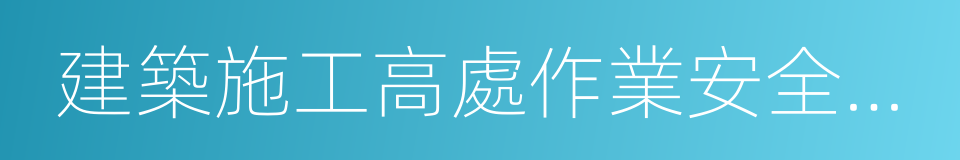 建築施工高處作業安全技術規範的同義詞