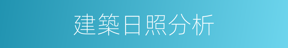 建築日照分析的同義詞