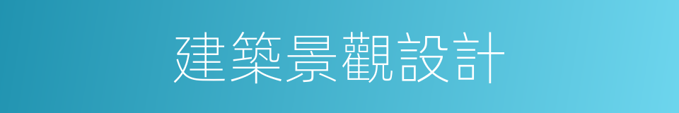 建築景觀設計的同義詞