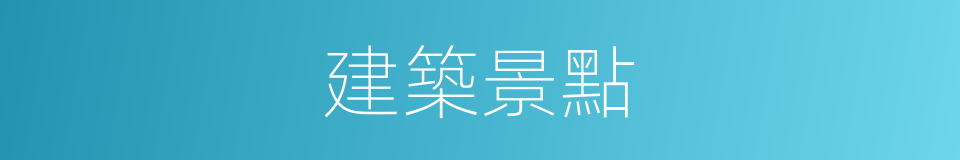 建築景點的同義詞