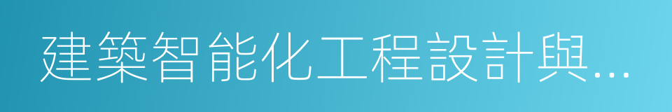 建築智能化工程設計與施工一體化的同義詞