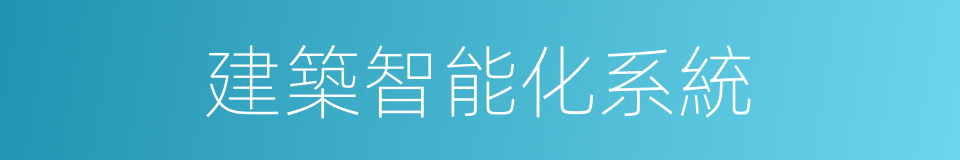 建築智能化系統的同義詞