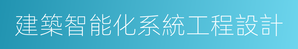 建築智能化系統工程設計的同義詞