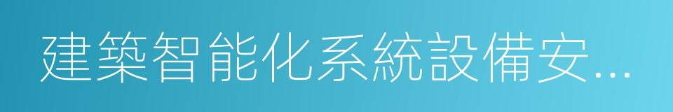 建築智能化系統設備安裝工程的意思