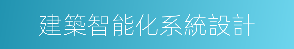 建築智能化系統設計的同義詞