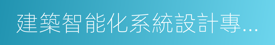 建築智能化系統設計專項乙級的同義詞