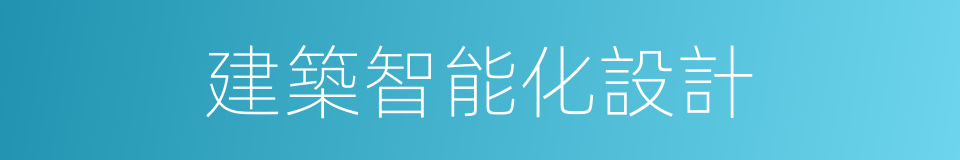 建築智能化設計的同義詞