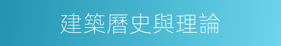 建築曆史與理論的同義詞