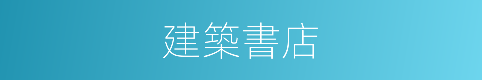 建築書店的同義詞
