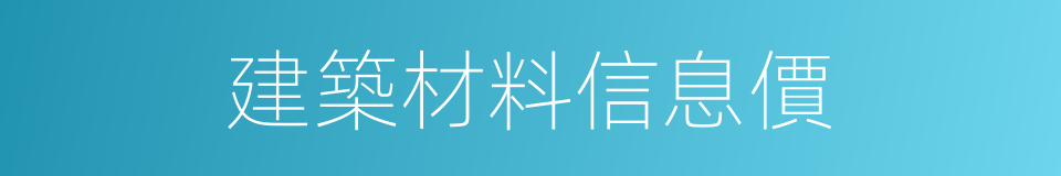 建築材料信息價的同義詞