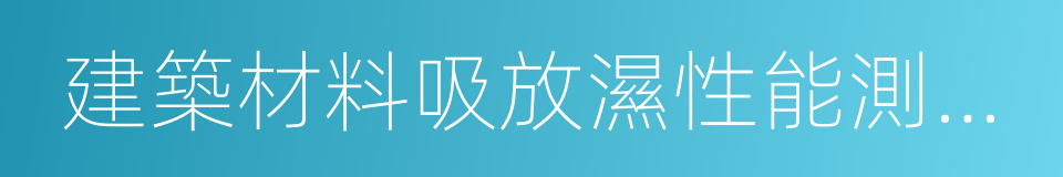 建築材料吸放濕性能測試方法的同義詞