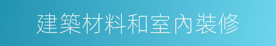 建築材料和室內裝修的同義詞