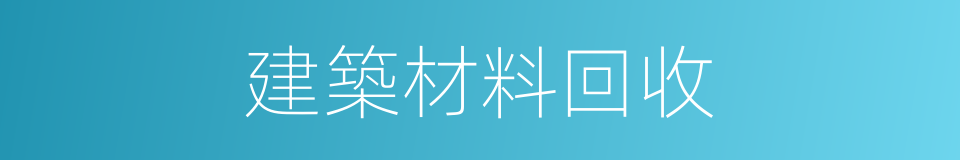 建築材料回收的同義詞