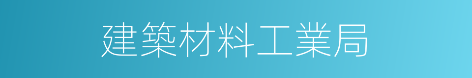 建築材料工業局的同義詞