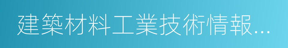 建築材料工業技術情報研究所的同義詞