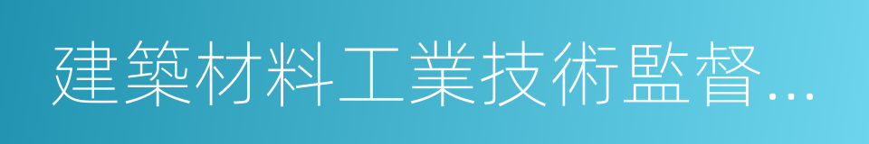建築材料工業技術監督研究中心的同義詞