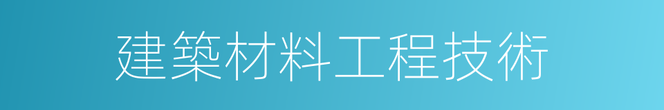 建築材料工程技術的同義詞