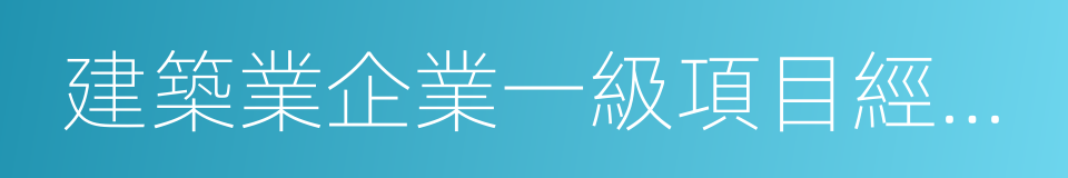 建築業企業一級項目經理資質證書的同義詞