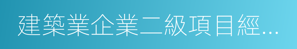 建築業企業二級項目經理證書的同義詞