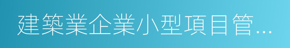 建築業企業小型項目管理師證書的同義詞