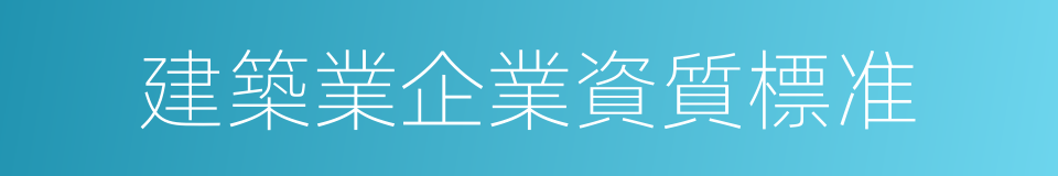 建築業企業資質標准的同義詞