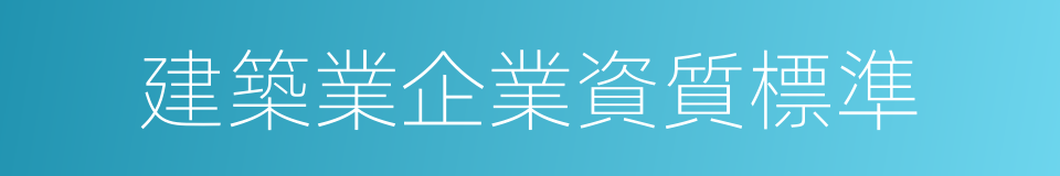 建築業企業資質標準的同義詞