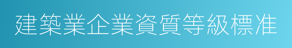 建築業企業資質等級標准的同義詞