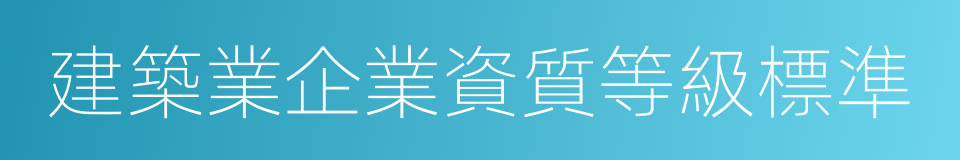 建築業企業資質等級標準的同義詞