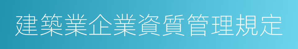 建築業企業資質管理規定的同義詞