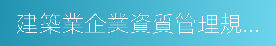 建築業企業資質管理規定和資質標準實施意見的同義詞