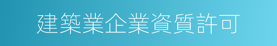 建築業企業資質許可的同義詞