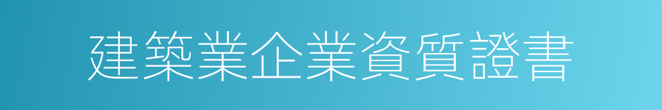 建築業企業資質證書的同義詞