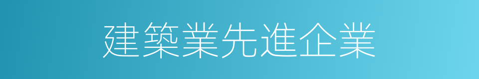 建築業先進企業的同義詞