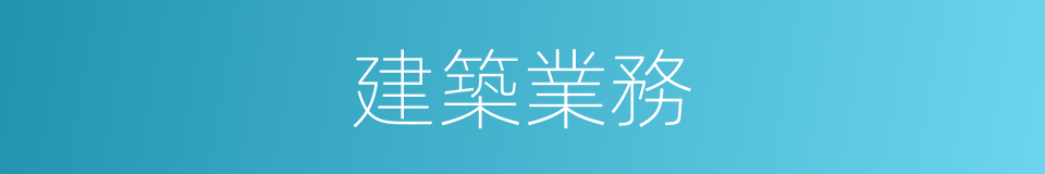 建築業務的同義詞